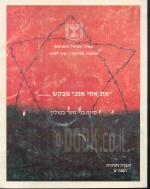 את אחי אנוכי מבקש