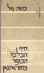 חיוי הבלכי הכופר מחוראסאן / משה גיל