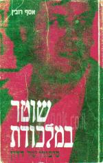שוטר במלכודת : סיפורו של דדון / אסף רובין