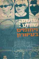 ניחומים בעיוורון / שושנה שוחט
