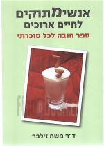 אנשימתוקים לחיים ארוכים