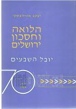 הלואה וחסכון בירושלים
