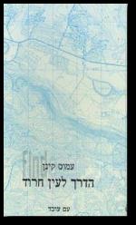 הדרך לעין חרוד