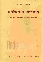 היהדות באיסלאם : מקורות יהודיים בקוראן ומפרשיו / אברהם יצחק כ