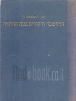 המחשבה היהודית בעת החדשה - שני כרכים: תולדה וממשות / מכבשונה של היהדות