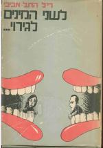 לשני המינים לגירוי