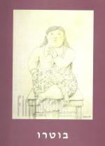 בוטרו - קטלוג תערוכה / מוזיאון ת