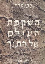 השקפת העולם של התנ