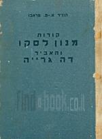 קורות מנון לסקו והאביר דה גרייה : עפ