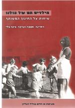 הילדים הם של כולנו: נשות חינוך בנות קיבוץ ואימהות משוחחות על החינוך המשותף