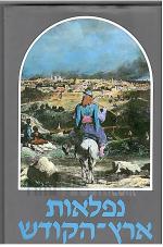 נפלאות ארץ-הקודש : מבחר סיפורי מסע והרפתקאות בארץ ישראל / יעקב שביט