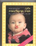 ילדך: חוויה ואינטליגנציה, שלוש השנים הראשונות