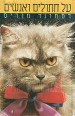 על חתולי ואנשים