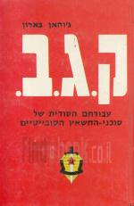 ק. ג. ב., עבודתם הסודית של סוכני-החשאין הסובייטיים