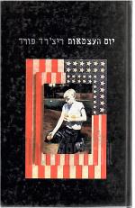 יום העצמאות