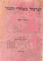 הצרצור מאחורי התנור : ספור / של צ'רלז דיקנס; עבד למחזה בן ארבע מערכות בשביל בימת התיאטרון האמנותי במ