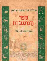 ספר המסבות / מ. בליך, י. פרישמן, ח. רצ'יצקי ; בעריכת נ. טל