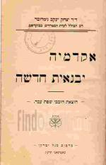 אקדמיה יבנאית חדשה / יצחק יעקב נימרובר