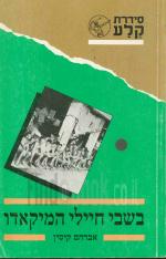 בשבי חיילי המיקאדו; סיפורו של שבוי ישראלי ביפן