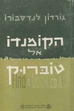 הקומנדו אל טוברוק