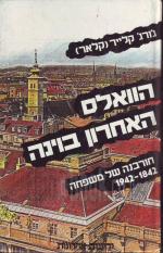 הוואלס האחרון בוינה : חורבנה של משפחה 1842-1942 / ג'ורג' קלייר (קלאר)
