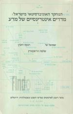 המחקר האוניברסיטאי בישראל: מדדים אינטרינסיים של מדע