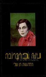 ההדגשות הן שלי : אוטוביוגרפיה / נינה ברברובה
