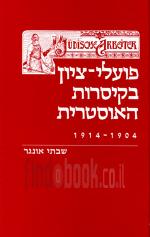 פועלי-ציון בקיסרות האוסטרית, 1904-1914 / שבתי אונגר