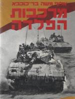 מרכבות הפלדה / משה בר-כוכבא (בריל)