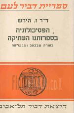 הפסיכולוגיה בספרותנו העתיקה, בתורה שבכתב ושבעל-פה