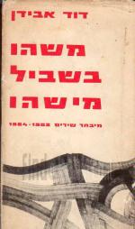 משהו בשביל מישהו : מיבחר שירים 1952-1964 / דוד אבידן
