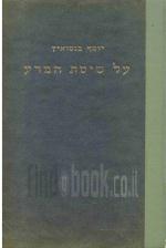 על שיטת המדע