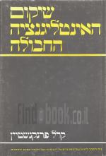 שיקום האינטליגנציה החבולה