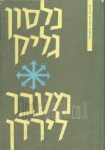 מעבר לירדן - סקר ארכיאולוגי בגלעד ובעמק הירדן