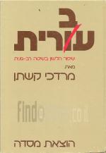 עברית - שיפור הלשון בשיטה רב-גונית