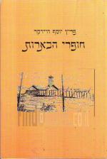 חופרי הבארות : עבודה חלוצית של היהודים בפלשתינה בשנים 1939-1934 / פריץ יוסף היידקר