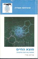 מוצא החיים - מסתורין או בעיה מדעית / איריס פריי