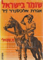 שומר בישראל אגדת אלכסנדר זייד (במצב טוב, המחיר כולל משלוח)