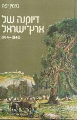 דיוקנה של ארץ-ישראל, 1840-1914