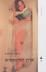 אדון הסימפטומים