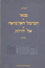 פנאי / הכרמל האי נראה / אל תרחק - שירים