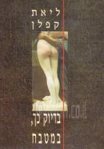 בדיוק כך, במטבח - שירים (עם הקדשה וחתימת המחברת)