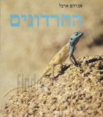החרדונים(במצב ט