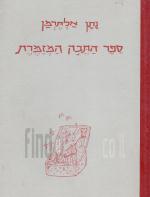 ספר התבה המזמרת