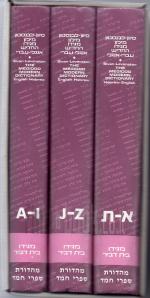 מילון מגידו החדיש עברי אנגלי אנגלי עברי - 3 כרכים (כחדשים, המחיר כולל משלוח)