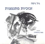 זכוכיות מתנפצות - שירים (עם הקדשה וחתימה)