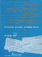 השירה הערבית-יהודית שבכתב בצפוןאפריקה עיונים פואטיים לשוניים ותרבותיים