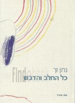 כל החלב והדבש / נתן זך (כחדש, המחיר כולל משלוח)