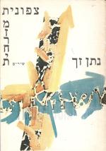 צפונית מזרחית - שירים