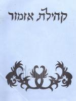 קהילת אזמור